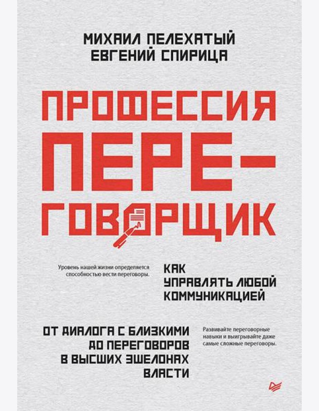Профессия - переговорщик. Как управлять любой коммуникацией. От диалога с близкими до переговоров в высших эшелонах власти