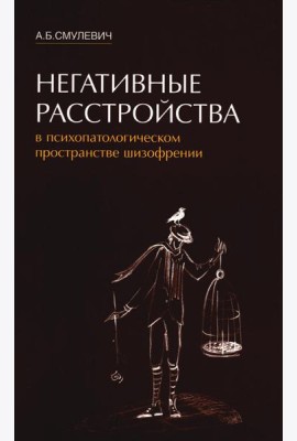 Негативные расстройства в психопатологическом пространстве шизофрении. 2-е изд
