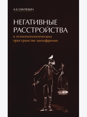 Негативные расстройства в психопатологическом пространстве шизофрении. 2-е изд