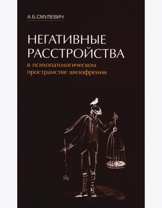 Негативные расстройства в психопатологическом пространстве шизофрении. 2-е изд