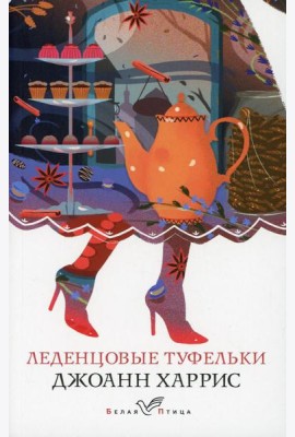 Леденцовые туфельки