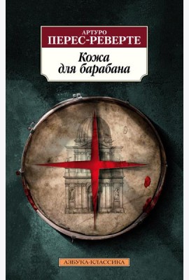 Кожа для барабана: роман