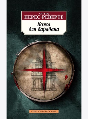 Кожа для барабана: роман