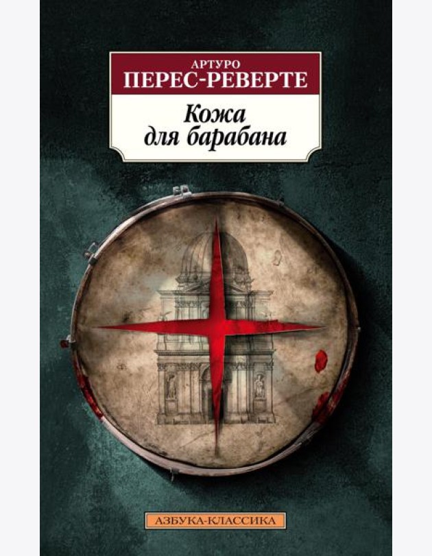 Кожа для барабана: роман