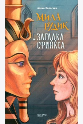 Мила Рудик и загадка Сфинкса