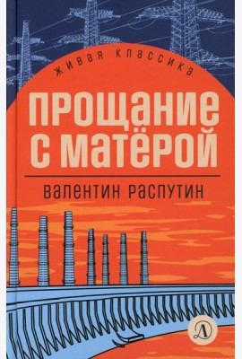 Прощание с Матерой: повесть и рассказы