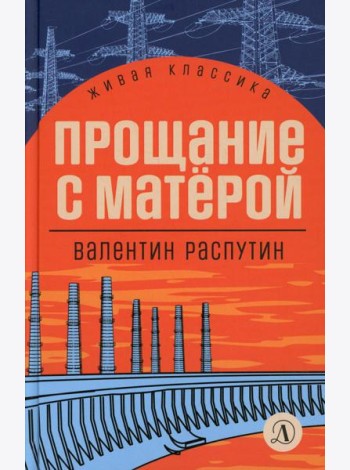 Прощание с Матерой: повесть и рассказы