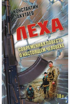 Леха. Современная повесть о настоящем человеке