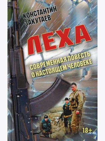 Леха. Современная повесть о настоящем человеке