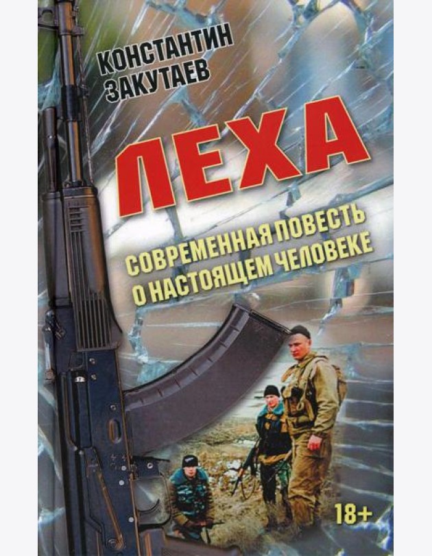 Леха. Современная повесть о настоящем человеке