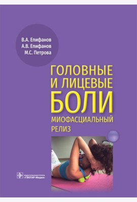 Головные и лицевые боли. Миофасциальный релиз