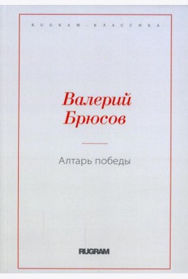 Алтарь Победы