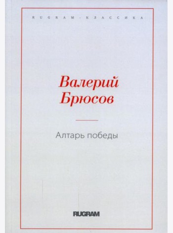 Алтарь Победы