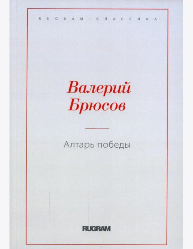 Алтарь Победы