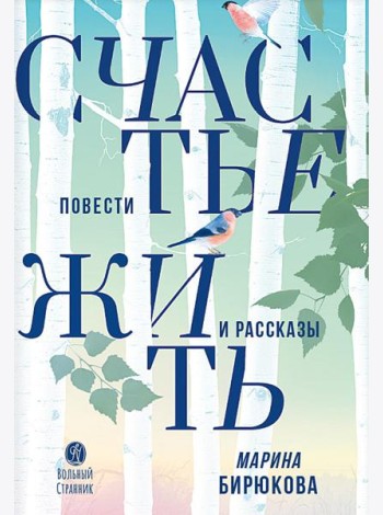 Счастье жить: повести и рассказы