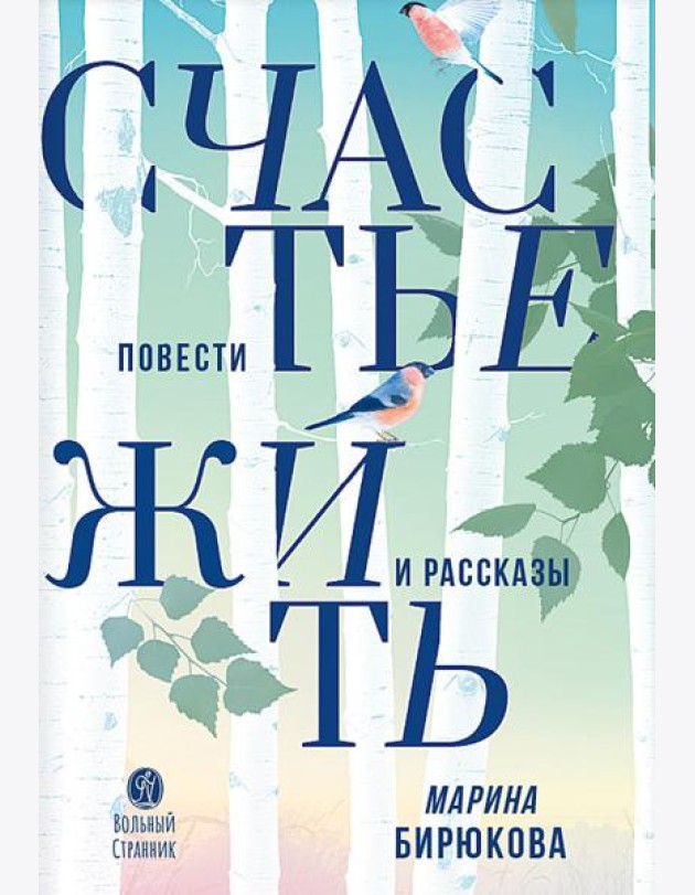 Счастье жить: повести и рассказы