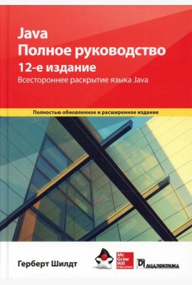 Java. Полное руководство. 12-е изд