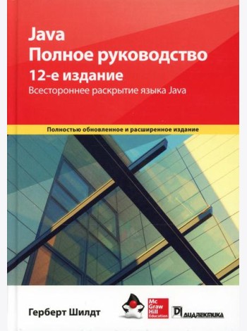 Java. Полное руководство. 12-е изд