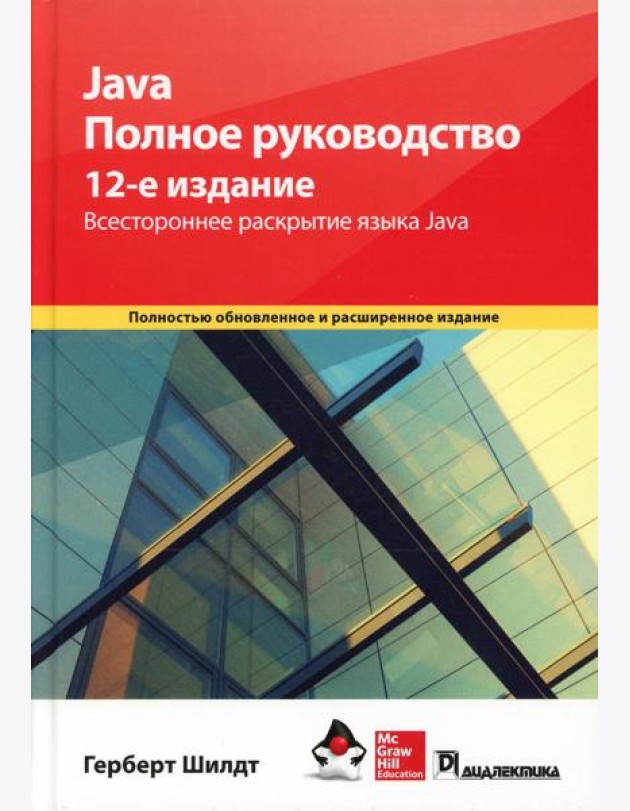 Java. Полное руководство. 12-е изд