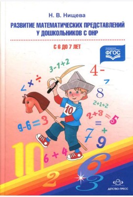 Развитие математических представлений у дошкольников с ОНР (с 6 до 7 лет). Организованная образовательная деятельность