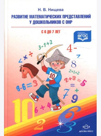 Развитие математических представлений у дошкольников с ОНР (с 6 до 7 лет). Организованная образовательная деятельность