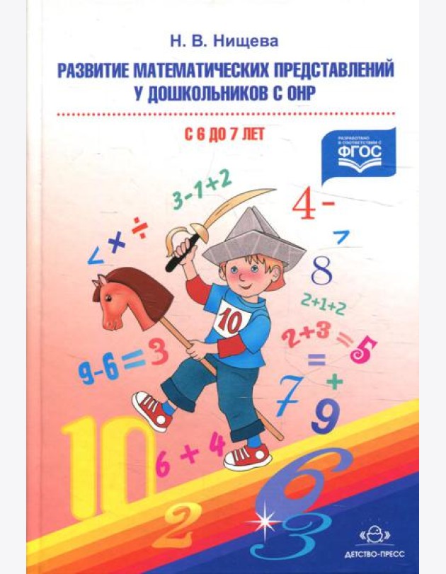 Развитие математических представлений у дошкольников с ОНР (с 6 до 7 лет). Организованная образовательная деятельность