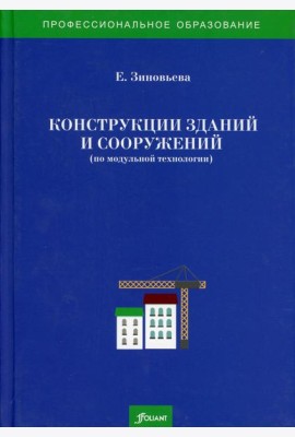 Конструкции зданий и сооружений (по модульной технологии): Учебно-методический комплекс
