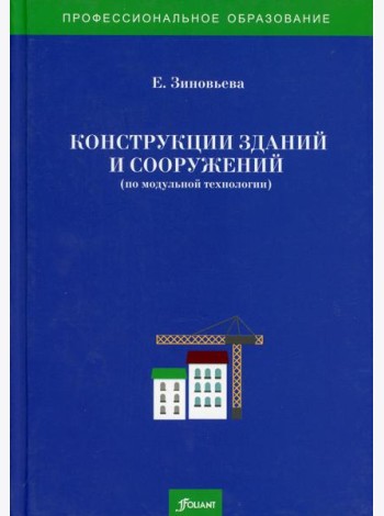Конструкции зданий и сооружений (по модульной технологии): Учебно-методический комплекс