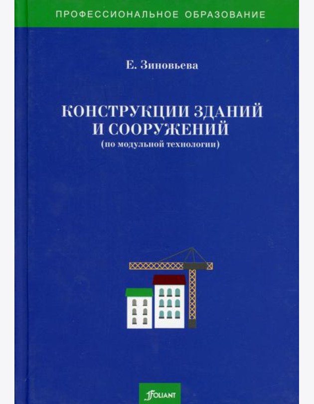 Конструкции зданий и сооружений (по модульной технологии): Учебно-методический комплекс