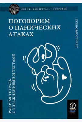 Поговорим о панических атаках. Рабочая тетрадь с упражнениями и тестами
