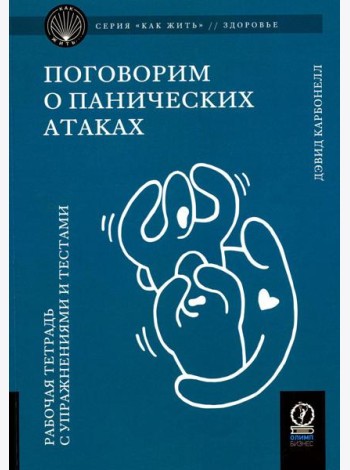 Поговорим о панических атаках. Рабочая тетрадь с упражнениями и тестами