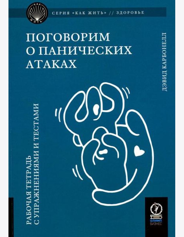 Поговорим о панических атаках. Рабочая тетрадь с упражнениями и тестами