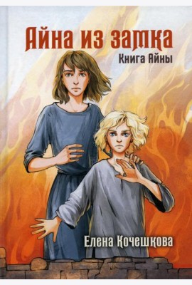 Айна из Замка. Книга Айны