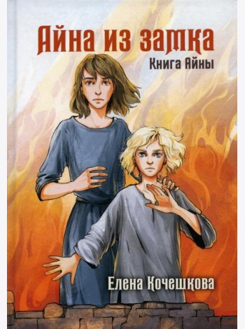 Айна из Замка. Книга Айны