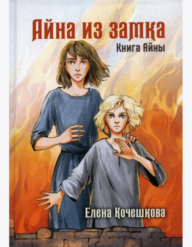 Айна из Замка. Книга Айны