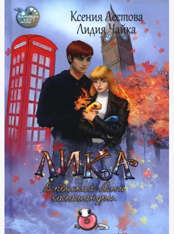 Лика. В поисках белой саламандры