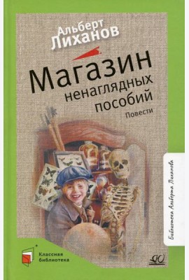 Магазин ненаглядных пособий: повести