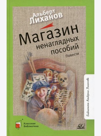 Магазин ненаглядных пособий: повести