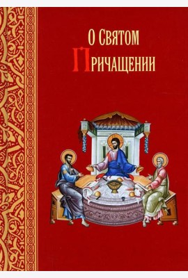О святом причащении. Избранные места из творений святых отцов