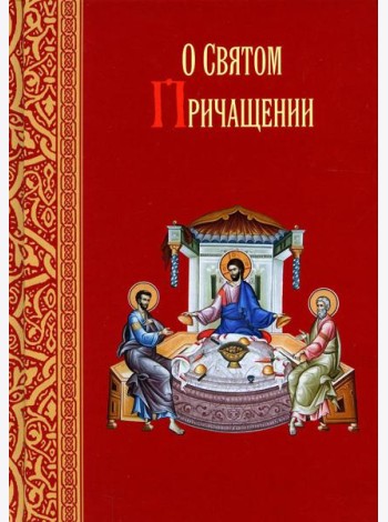О святом причащении. Избранные места из творений святых отцов
