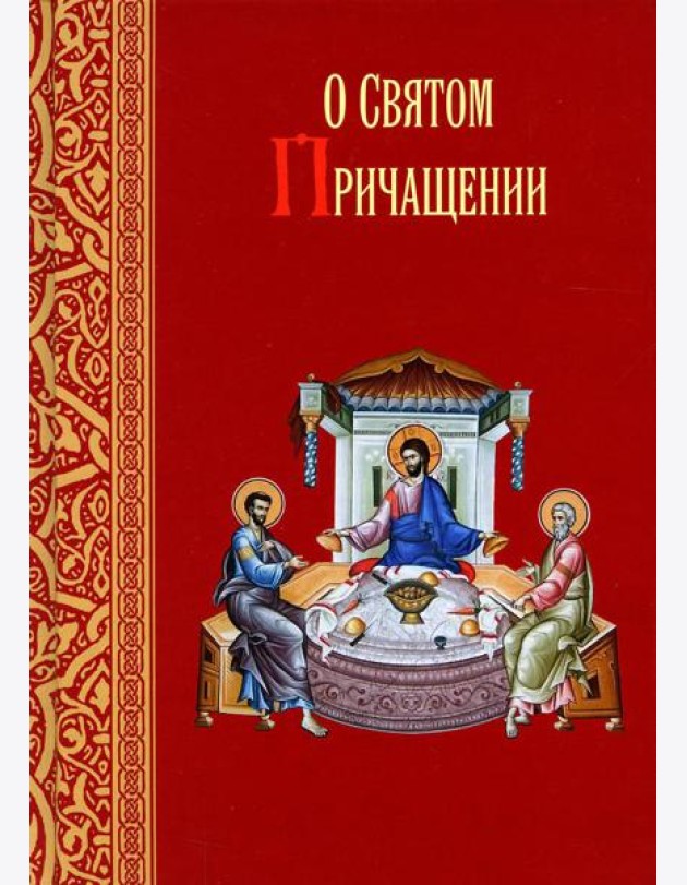 О святом причащении. Избранные места из творений святых отцов
