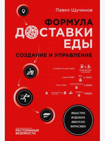 Формула доставки еды: создание и управление