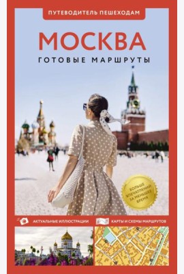 Москва. Путеводитель пешеходам