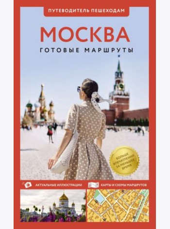 Москва. Путеводитель пешеходам