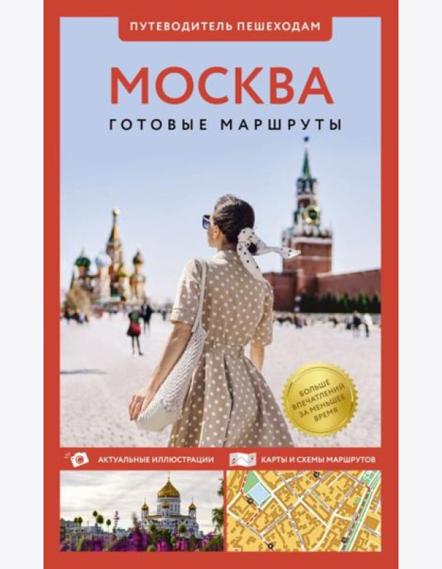 Москва. Путеводитель пешеходам