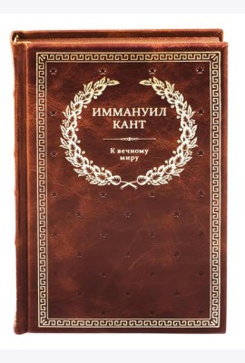 БУЧ. К вечному миру: сборник (кожа, золот.тиснен.)