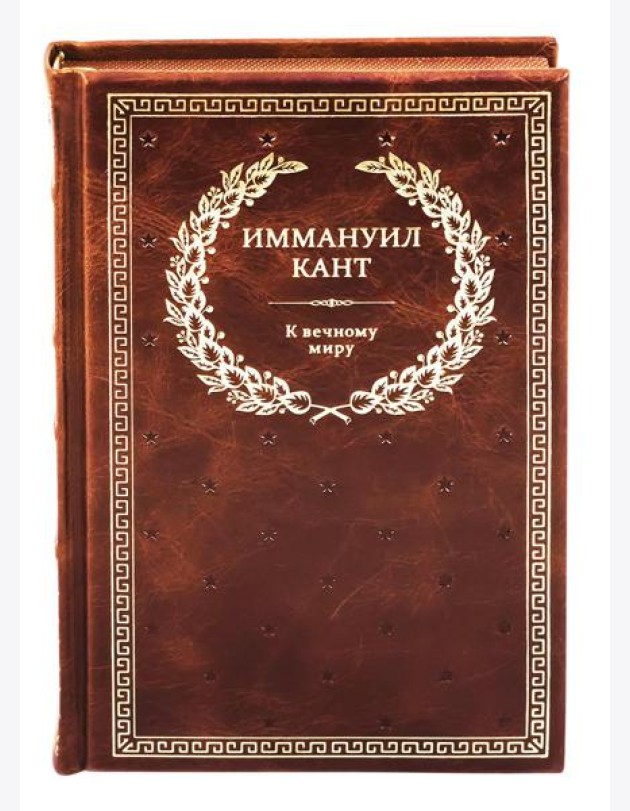 БУЧ. К вечному миру: сборник (кожа, золот.тиснен.)