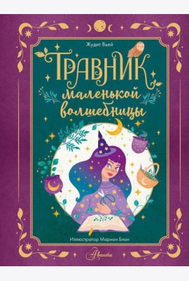 Травник маленькой волшебницы