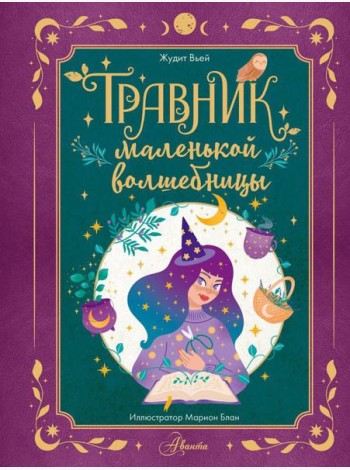 Травник маленькой волшебницы
