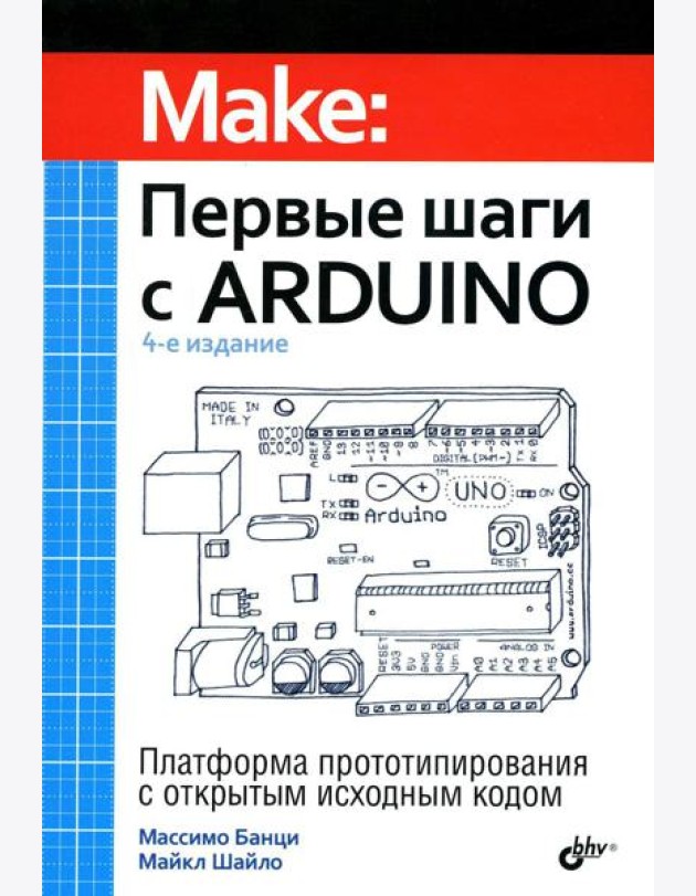 Первые шаги с Arduino. 4-е изд